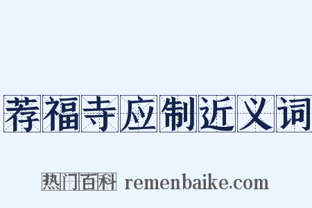 荐福寺应制近义词是什么意思的图片